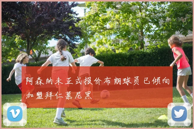 阿森纳未正式报价布朗球员已倾向加盟拜仁慕尼黑