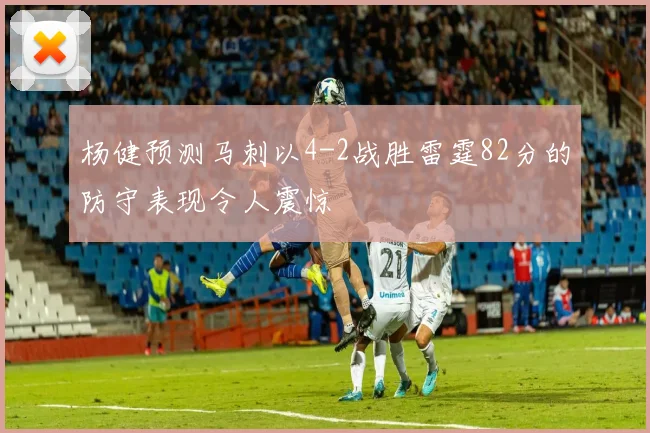 杨健预测马刺以4-2战胜雷霆82分的防守表现令人震惊